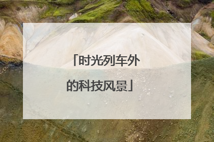 时光列车外的科技风景