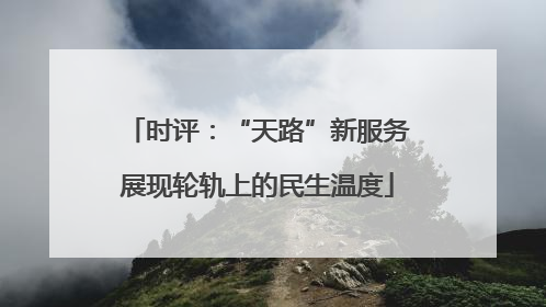 时评：“天路”新服务展现轮轨上的民生温度