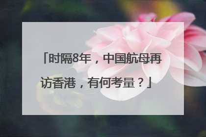 时隔8年，中国航母再访香港，有何考量？