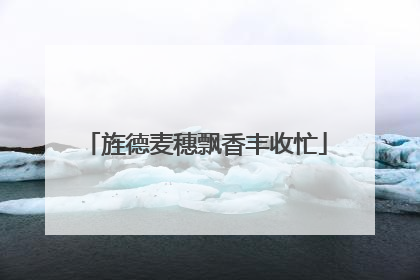 旌德麦穗飘香丰收忙