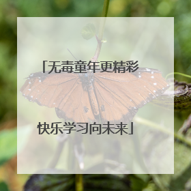 无毒童年更精彩 快乐学习向未来