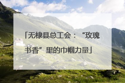 无棣县总工会：“玫瑰书香”里的巾帼力量