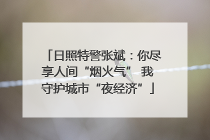 日照特警张斌：你尽享人间“烟火气” 我守护城市“夜经济”