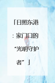 日照东港：家门口的“光明守护者”