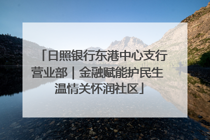 日照银行东港中心支行营业部｜金融赋能护民生 温情关怀润社区