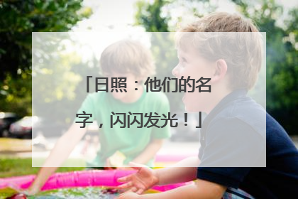 日照：他们的名字，闪闪发光！