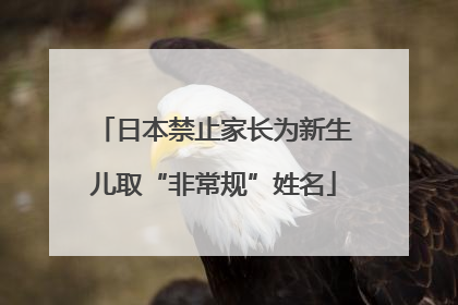 日本禁止家长为新生儿取“非常规”姓名