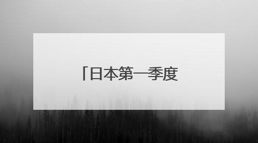 日本第一季度GDP折合年率减少0.2%