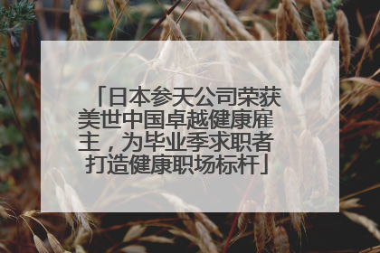 日本参天公司荣获美世中国卓越健康雇主，为毕业季求职者打造健康职场标杆