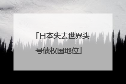 日本失去世界头号债权国地位