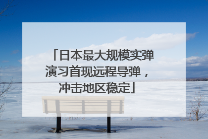 日本最大规模实弹演习首现远程导弹，冲击地区稳定