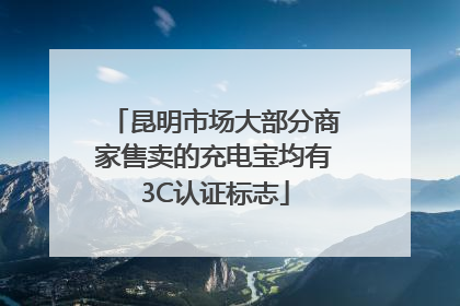 昆明市场大部分商家售卖的充电宝均有3C认证标志