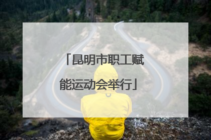 昆明市职工赋能运动会举行