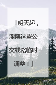 明天起，淄博这些公交线路临时调整！
