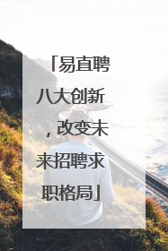 易直聘八大创新，改变未来招聘求职格局
