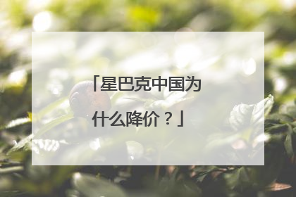 星巴克中国为什么降价？