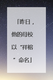 昨日，他的母校以“祥榕”命名