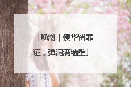 晚潮｜侵华留罪证，弹洞满墙壁