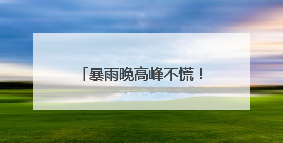暴雨晚高峰不慌！武汉地铁开启 “暴走护犊子” 模式