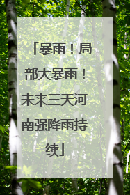 暴雨！局部大暴雨！未来三天河南强降雨持续