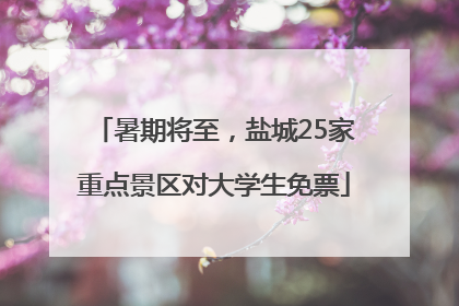 暑期将至，盐城25家重点景区对大学生免票