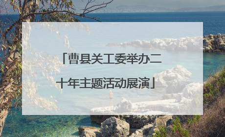 曹县关工委举办二十年主题活动展演