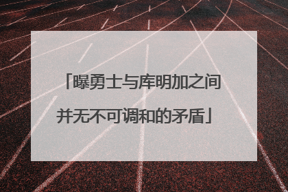 曝勇士与库明加之间并无不可调和的矛盾