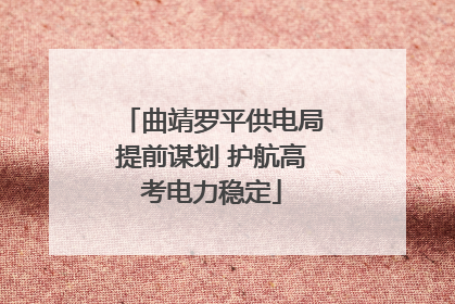 曲靖罗平供电局提前谋划 护航高考电力稳定