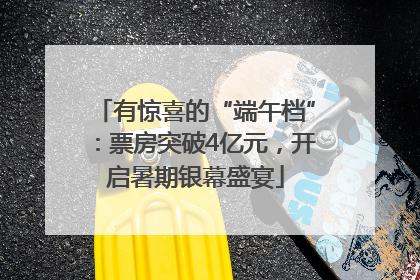 有惊喜的“端午档”：票房突破4亿元，开启暑期银幕盛宴