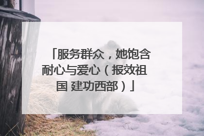 服务群众，她饱含耐心与爱心（报效祖国 建功西部）