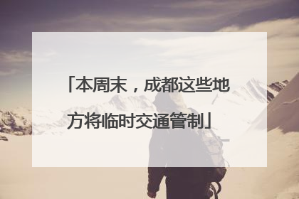 本周末，成都这些地方将临时交通管制