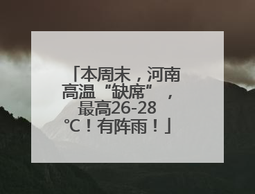 本周末，河南高温“缺席”，最高26-28℃！有阵雨！
