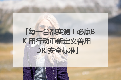 每一台都实测！必康BK 用行动重新定义兽用 DR 安全标准