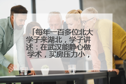 每年一百多位北大学子来湖北，学子讲述：在武汉能静心做学术，买房压力小，创业成本低