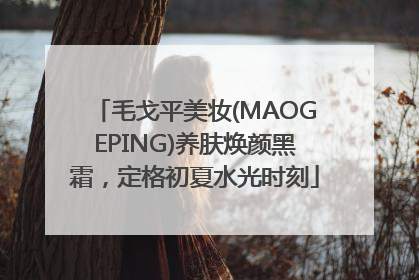 毛戈平美妆(MAOGEPING)养肤焕颜黑霜，定格初夏水光时刻