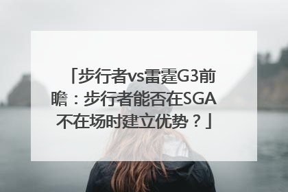 步行者vs雷霆G3前瞻：步行者能否在SGA不在场时建立优势？