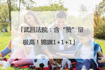 武昌法院：含“赞”量极高！锦旗1+1+1