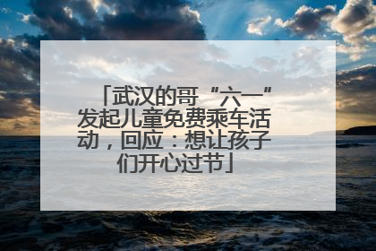 武汉的哥“六一”发起儿童免费乘车活动，回应：想让孩子们开心过节