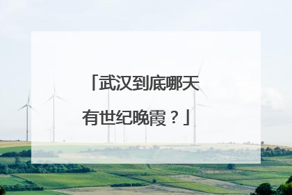 武汉到底哪天有世纪晚霞？