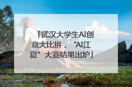 武汉大学生AI创意大比拼，“AI江夏”大赛结果出炉
