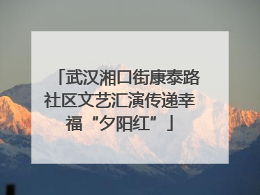 武汉湘口街康泰路社区文艺汇演传递幸福“夕阳红”