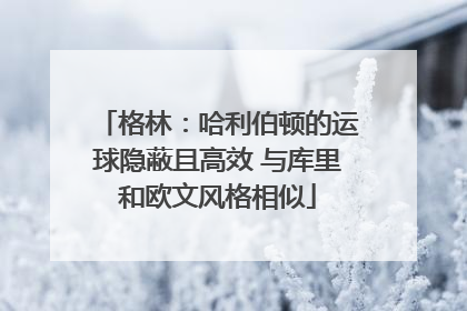 格林：哈利伯顿的运球隐蔽且高效 与库里和欧文风格相似