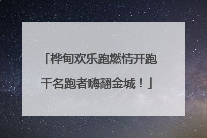 桦甸欢乐跑燃情开跑 千名跑者嗨翻金城！