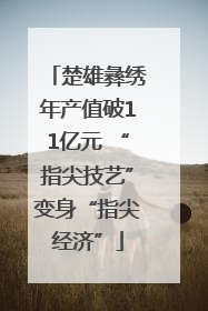 楚雄彝绣年产值破11亿元 “指尖技艺”变身“指尖经济”