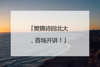 樊锦诗回北大，首场开讲！