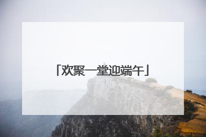 欢聚一堂迎端午
