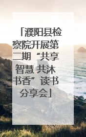 濮阳县检察院开展第二期“共享智慧 共沐书香”读书分享会