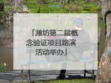 潍坊第二届概念验证项目路演活动举办