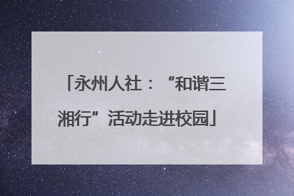 永州人社：“和谐三湘行”活动走进校园