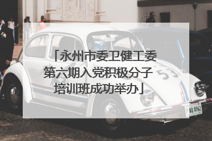 永州市委卫健工委第六期入党积极分子培训班成功举办